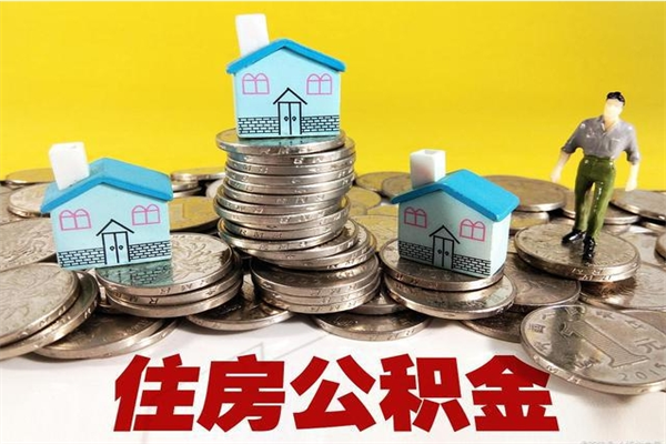 澧县离职公积金取出来有什么影响（离职取出住房公积金）