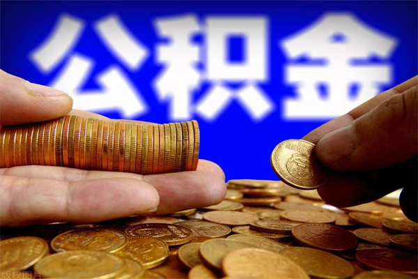 澧县封存可以取住房公积金吗（封存状态下能提取公积金吗）