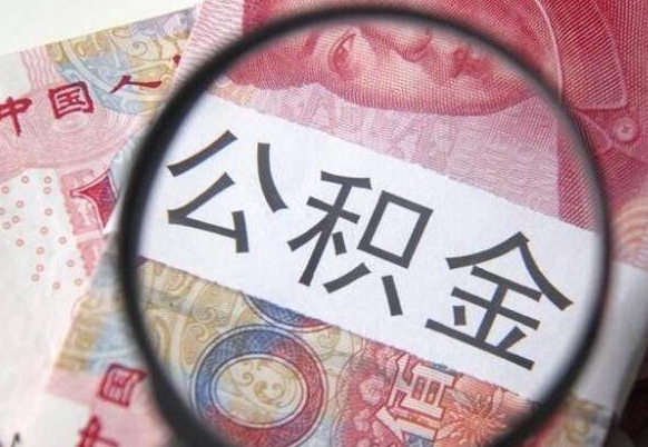 澧县房子全款能取公积金吗（买房子全款能取公积金吗）