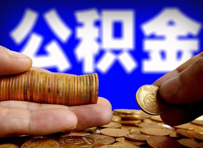 澧县从一家公司离职公积金要取出来吗（从一个单位离职公积金里的钱可以取出来吗）